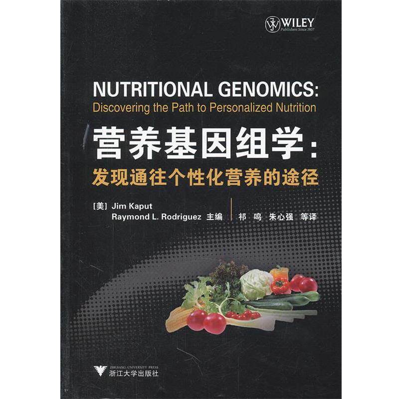 【正版书】 营养基因组学:发现通往个性化营养的途径 (美)Jim Kaput,J.(美)Rodriguez,R.l. 主编,祁鸣,朱心强 等译 浙江大学出版