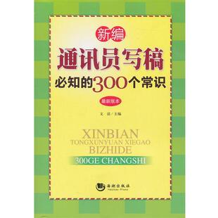 【正版书】 新编通讯员写稿必知的300个常识 文洁 主编 海潮出版社