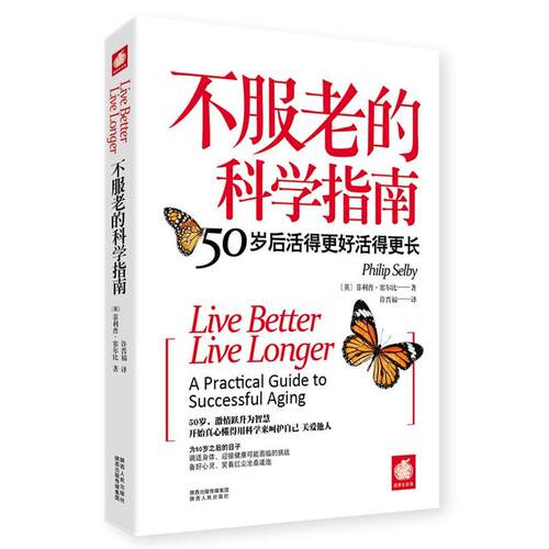 【正版书】 不服老的科学指南:50岁后活得更好活得更长 •塞尔比(Selby,P.) 著,许晋福　译 陕西人民出版社