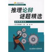 译 社 推理论辩谜题精选 小野田博一 著 日 书 逻辑思维训练 北京理工大学出版 龚裕 正版