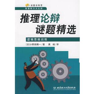 【正版书】 推理论辩谜题精选:逻辑思维训练 (日)小野田博一 著,龚裕 译 北京理工大学出版社