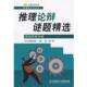 译 社 推理论辩谜题精选 小野田博一 著 日 书 逻辑思维训练 北京理工大学出版 龚裕 正版