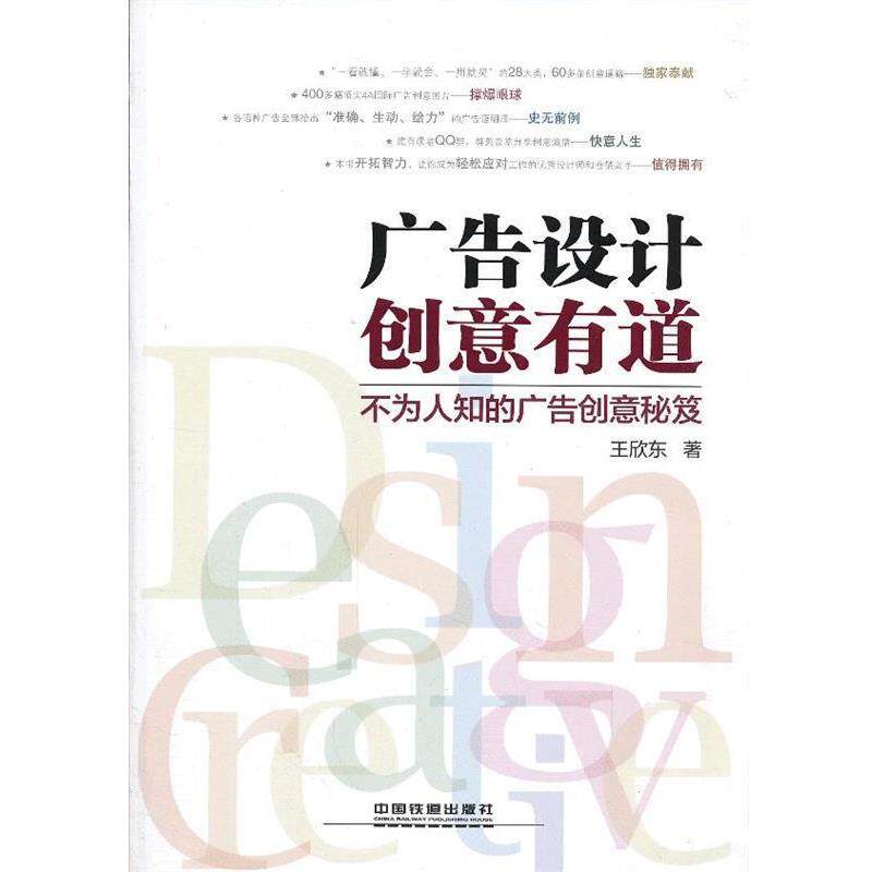 【正版书】 广告设计 创意有道 王欣东著 中国铁道出版社
