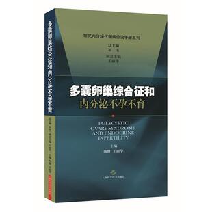 【正版书】 多囊卵巢综合征和内分泌不孕不育 刘伟 主编 上海科学技术出版社