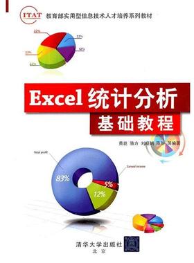 【正版】ITAT实用型信息技术人才培养系列教材 Excel统计分析基 黄崑