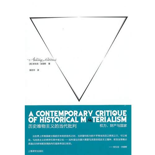 【正版】历史唯物主义的当代批判 [英]吉登斯；郭忠华
