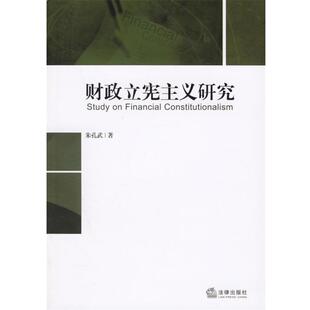 【正版书】 财政立宪主义研究 朱孔武 著 法律出版社