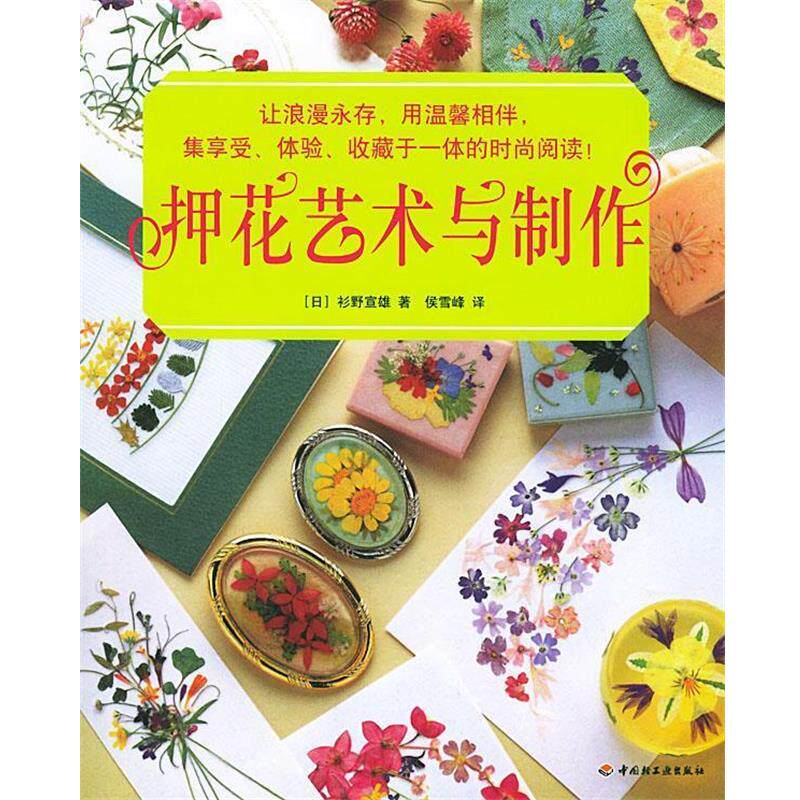 【正版书】 押花艺术与制作 (日)杉野宣雄 著,侯雪峰 译 中国轻工业出版社