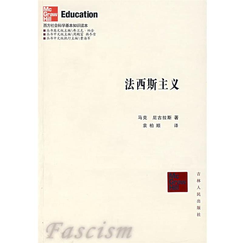 【正版】法西斯主义 [英]尼古拉斯 袁柏
