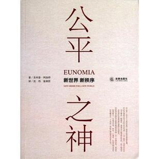 【正版书】 公平之神：新世界 新秩序 （英）阿洛特　著,沈伟,崔炯哲　译 法律出版社