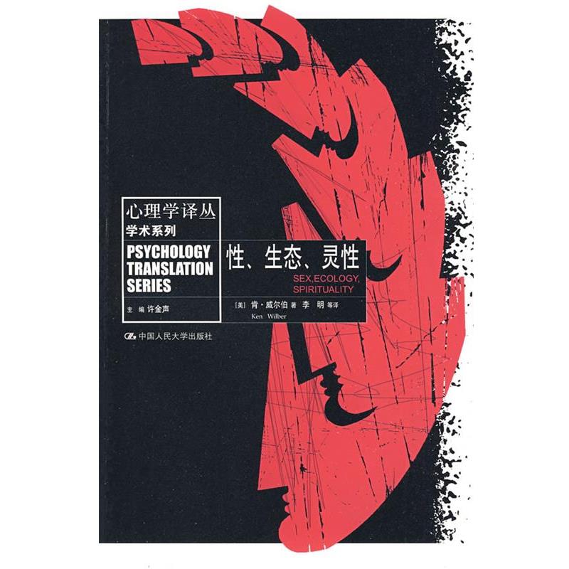 【正版】性生态灵性 [美]肯·威尔伯（K