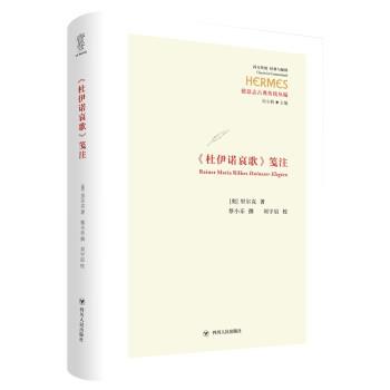 【正版书】 《杜伊诺哀歌》笺注 [奥]里尔克 四川人民出版社