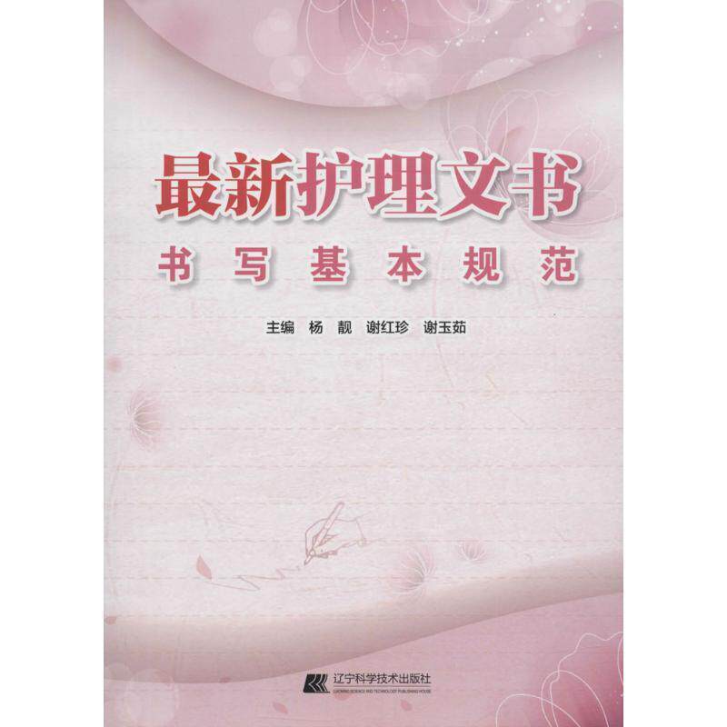 【正版书】 护理文书书写基本规范 杨靓 辽宁科学技术出版社