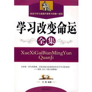 【正版书】 学习改变命运全集 凡禹 编著 海潮出版社