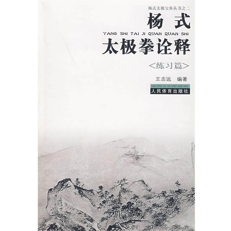 【正版书】 杨式太极拳诠释—练习篇 王志远 编著 人民体育出版社