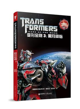 【正版】经典双语电影小说 变形金刚3 黑月降临 Transforme 孩之宝公司