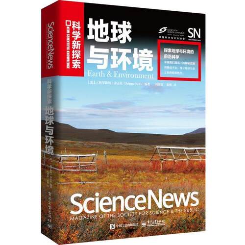 【正版书】 地球与环境 《科学新闻》杂志社(Science News)　编著,冯博彦,梁博　译 电子工业出版社
