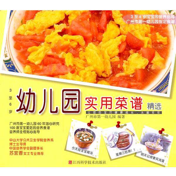 【正版书】 幼儿园实用菜谱精选 广州市幼儿园 江西科学技术出版社