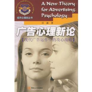 【正版书】 广告心理新论:现代广告运作中的攻心战略 江波 著 暨南大学出版社