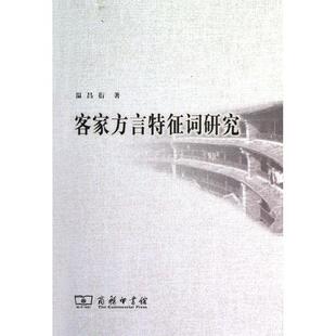 【正版书】 客家方言特征词研究 温昌衍 著 商务印书馆