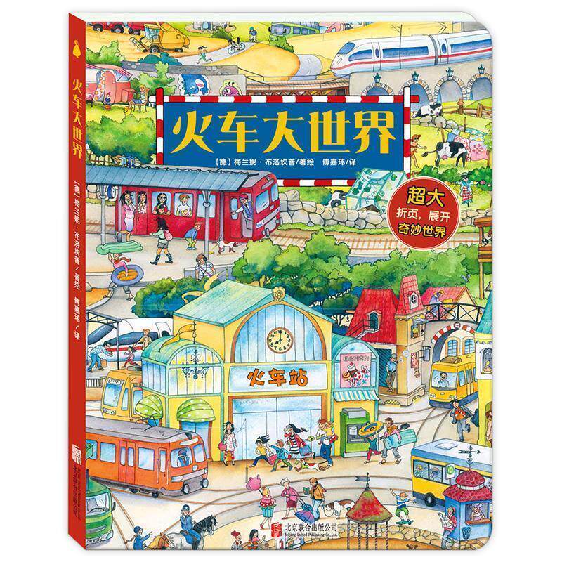【正版书】 小宝贝大发现地板书 火车大世界 尚童童书出品 梅兰妮·布洛坎普著,傅嘉玮 译 北京联合出版公司