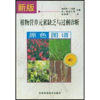 【正版书】 新版植物营养元素缺乏与过剩诊断原色图谱 [日] 高桥英一,[日] 吉野实,[日] 前田正男合 著,张美善 译 吉林科学技术出
