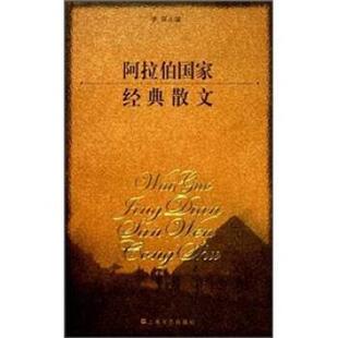 【正版】阿拉伯国家经典散文 李琛