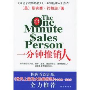 【正版书】 一分钟推销人 斯宾塞·约翰逊,周晶 著 南海出版公司
