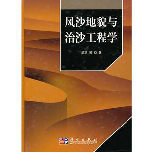 【正版书】 风沙地貌与治沙工程学 吴正　等著 科学出版社