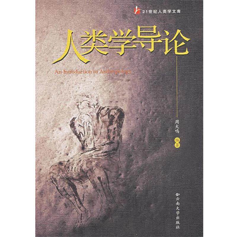 【正版】人类学导论 周大鸣