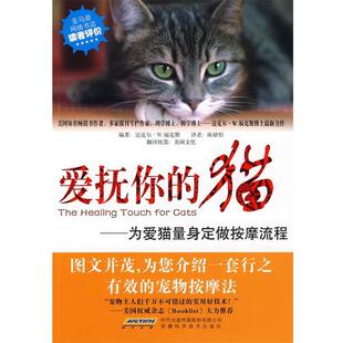 【正版书】 爱抚你的猫 为爱猫量身定做的按摩流程 迈克尔· W.福克斯 陈婧怡 译 安徽科学技术出版社