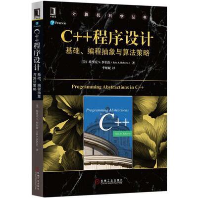 【正版书】 C++程序设计:基础、编程抽象与算法策略 埃里克S·罗伯茨 (Eric S. Roberts), 李雁妮 机械工业出版社