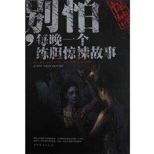 【正版书】 别怕，每晚一个练胆惊悚故事 (美)金　等著,张丽君　编译 中国华侨出版社