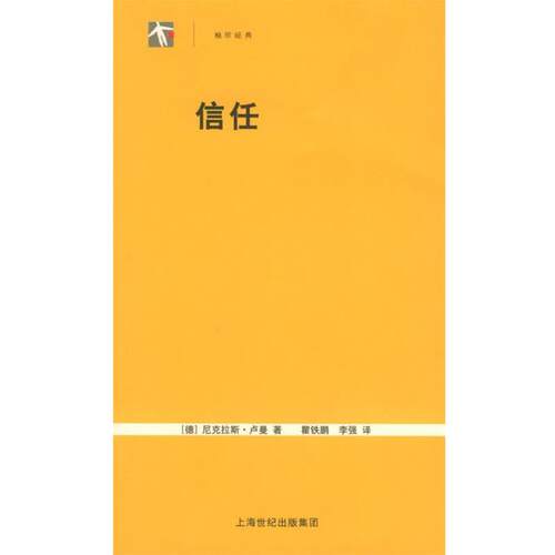 【正版书】 信任：一个社会复杂的简化机制——世纪人文系列丛书 （德）卢曼 著,瞿铁鹏,李强 译 上海人民出版社