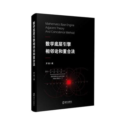 【正版】数学底层引擎相邻论和重合法 罗莫