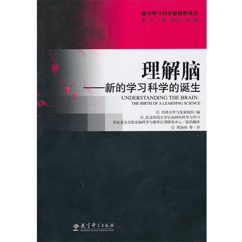 【正版】理解脑 新的学习科学的诞生 经济合作与发展组织