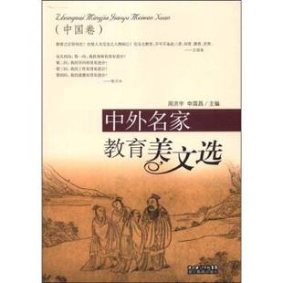 【正版书】 中外名家教育美文选 周洪宇,申国昌 编 湖北长江出版集团，湖北教育出版社