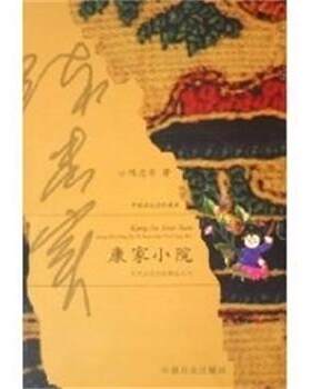 【正版书】 陈忠实:康家小院 当代名家自选精品丛书 陈忠实 中国社会出版社