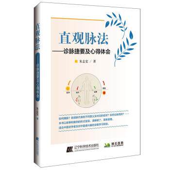 【正版书】 直观脉法 朱志宏 辽宁科学技术出版社