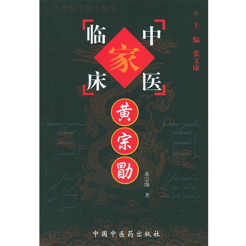 【正版】中国百年百名中医临床家丛书黄宗勖 黄宗勖；[总]张文康