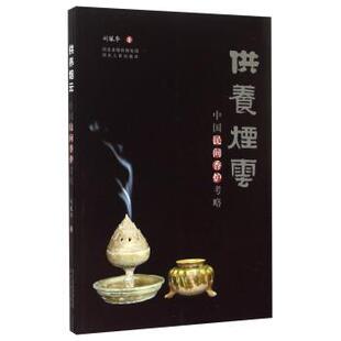 【正版书】 供养烟云-中国民间香炉考略 刘佩华 著 河北人民出版社