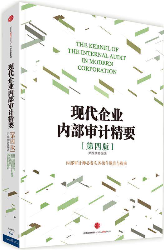 【正版现货】《现代企业内部审计精要》（第四版） 尹维劼