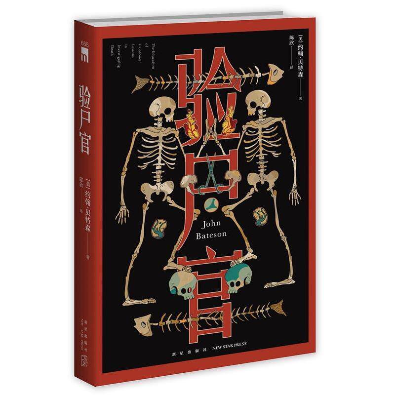 【正版书】 验尸官 [美]约翰森著,陈欣译, 新星出版社