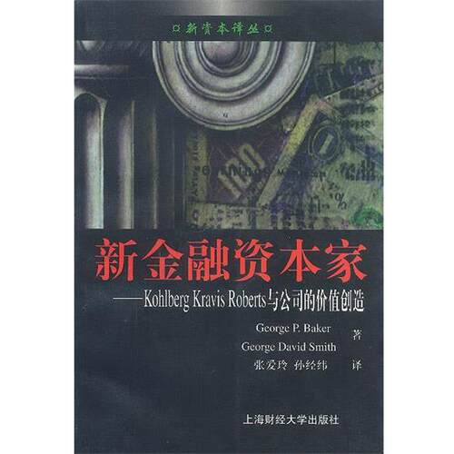 【正版书】 新金融资本家:Kohlberg Kravis Roberts 与公司的价值创造 (美) 贝克(Baker,G.P.) 等 著 张爱玲 孙经纬 译 上海财经大
