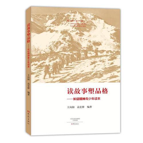 【正版书】 读故事塑品格:长征精神青少年读本 王向阳,高宏群 编著 大象出版社