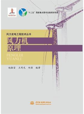 【正版】风力发电工程技术丛书 风力机原理 赵振宙、王同光、郑源