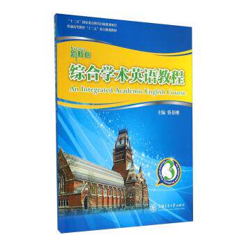 【正版书】 新核心综合学术英语教程3 蔡基刚 编 上海交通大学出版社
