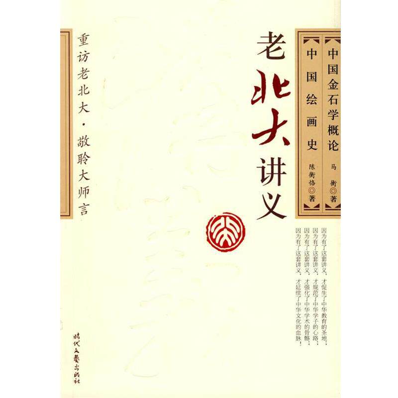 【正版书】 中国金石学概论· 中国绘画史 马衡,陈衡恪 著 时代文艺出版社