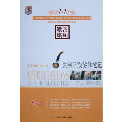 【正版书】 阅读1+1工程:爱丽丝漫游仙境记 刘易斯•卡洛尔 (Lewis Carroll), 顾振彪 延边人民出版社