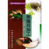 蜗牛养殖与加工 特种养殖致富技术丛书 吴世豪 正版